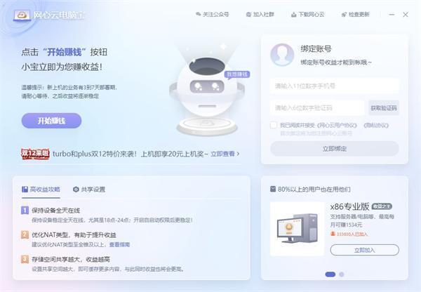 网心云电脑宝客户端官方版下载v0.0.0.8