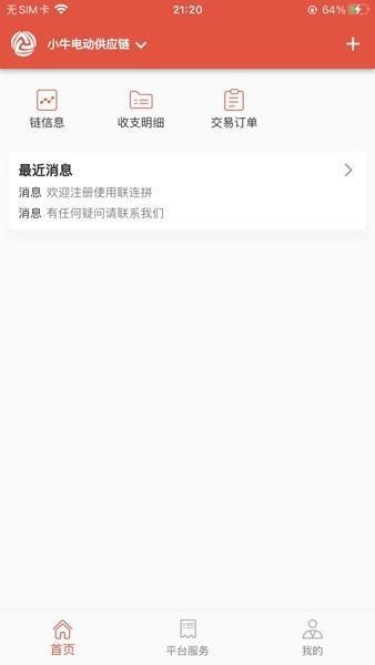 联连拼供应链综合服务平台 v1.0.27 安卓版