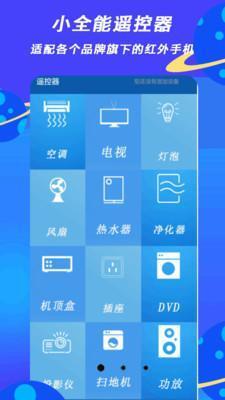 小全智能遥控器app下载安装v1.2安卓版