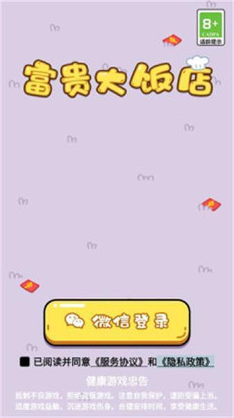 富贵大饭店游戏v1.0.1安卓版