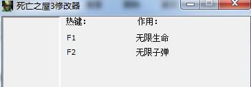 死亡之屋3修改器无限子弹无限生命