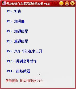 天龙侠盗飞车罪恶都市修改器v6.5 绿色版