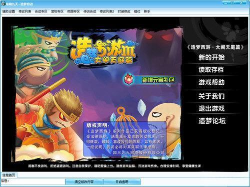 造梦西游3龙啸九天修改器v3.0