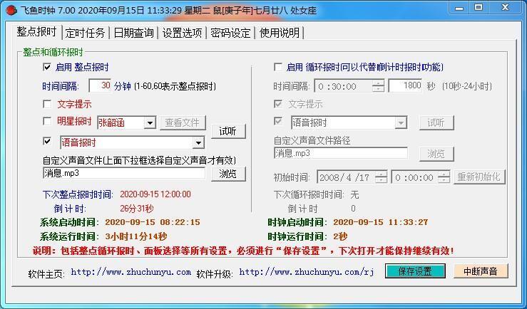 飞鱼多功能时钟软件v7.60官方版