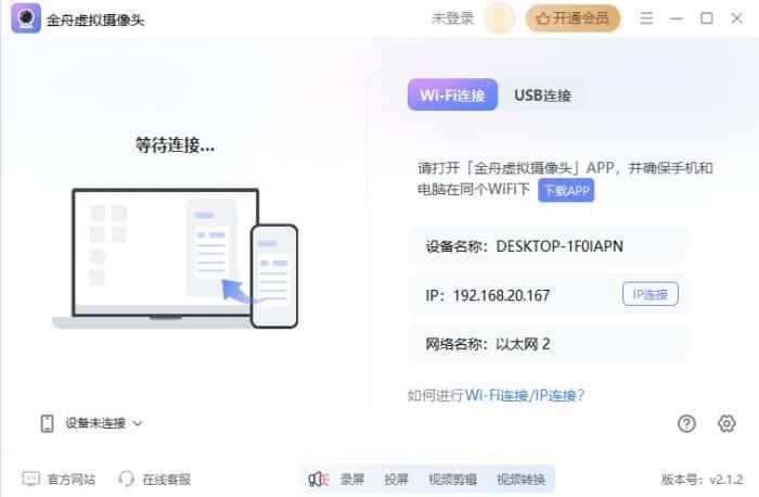 金舟虚拟摄像头官方版v2.1.2官方版