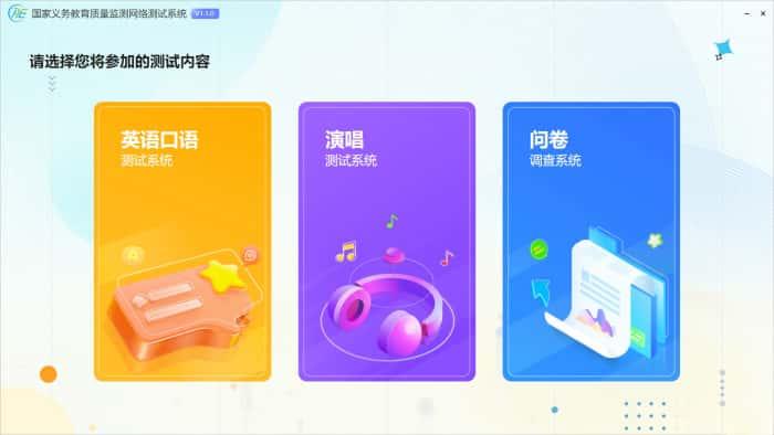 国家义务教育质量监测网络测试系统电脑版v1.3.0官方版