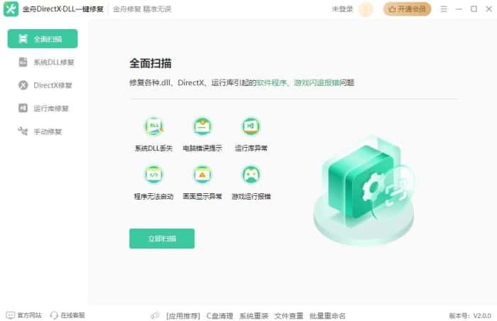 金舟DirectXDLL一键修复软件v2.0.0官方版