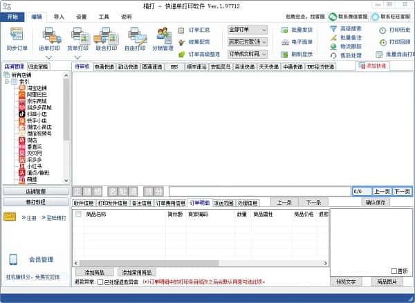 精打快递单打印工具电脑版v1.15.09.8055最新版